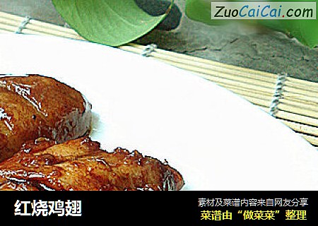 红烧鸡翅