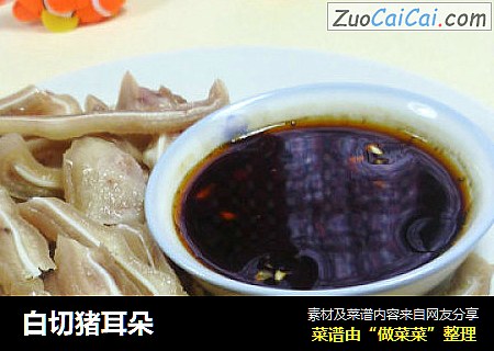 白切猪耳朵