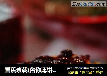 香蕉班戟(俗称薄饼)(banana pancake)