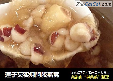莲子芡实炖阿胶燕窝