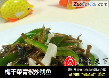 梅干菜青椒炒鱿鱼