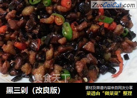 黑三剁（改良版）