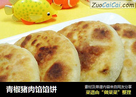青椒猪肉馅馅饼