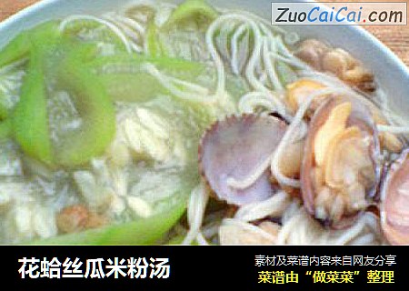 花蛤丝瓜米粉汤