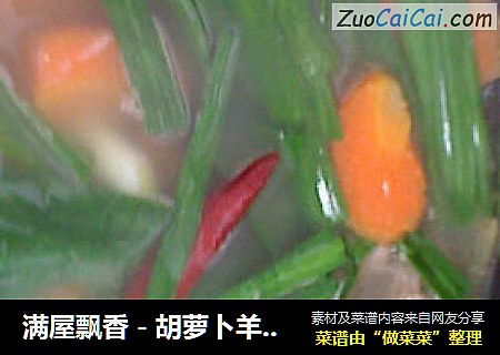 满屋飘香－胡萝卜羊肉汤
