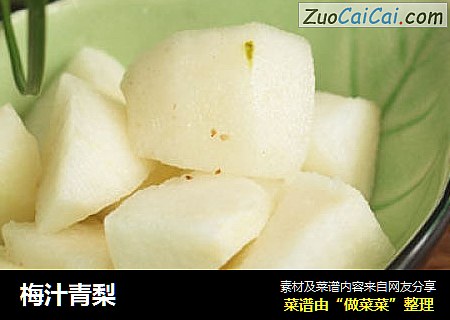 梅汁青梨