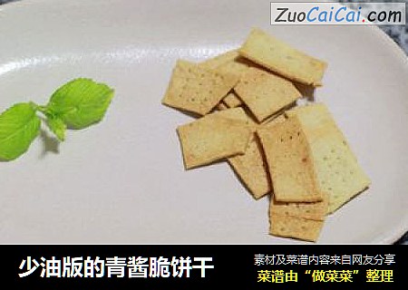 少油版的青酱脆饼干