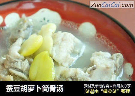 蚕豆胡萝卜筒骨汤