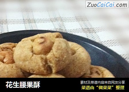 花生腰果酥