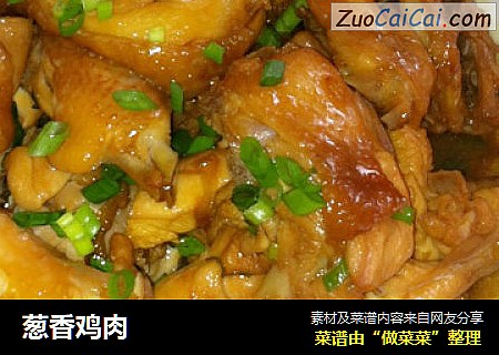 葱香鸡肉