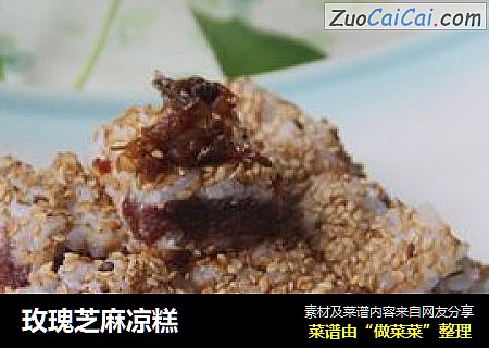 玫瑰芝麻凉糕