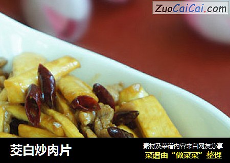 茭白炒肉片