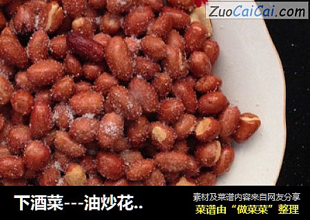 下酒菜---油炒花生米