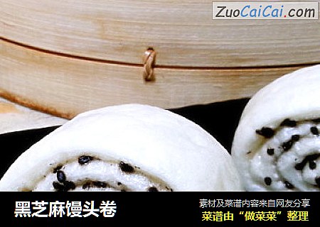 黑芝麻馒头卷