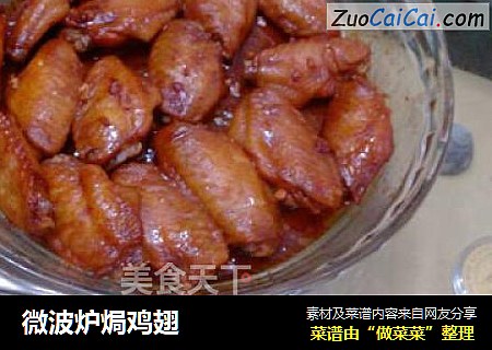 微波炉焗鸡翅