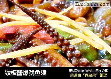 铁板酱爆鱿鱼须