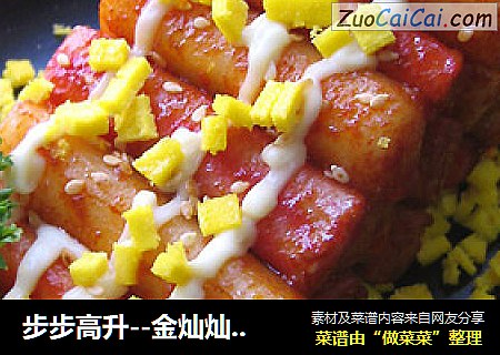步步高升--金灿灿的辣炒年糕（高）