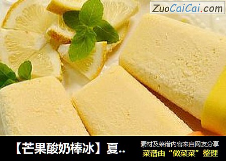 【芒果酸奶棒冰】夏日清凉自制健康棒冰