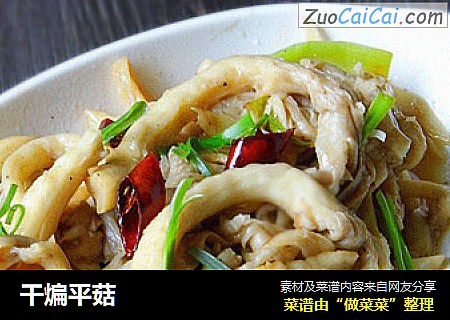 干煸平菇