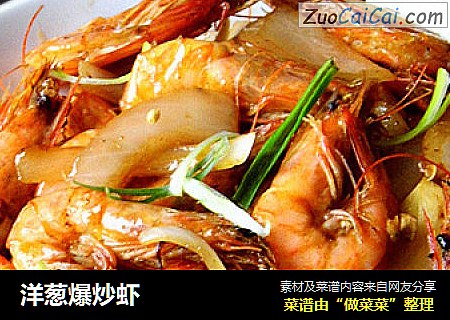 洋葱爆炒虾
