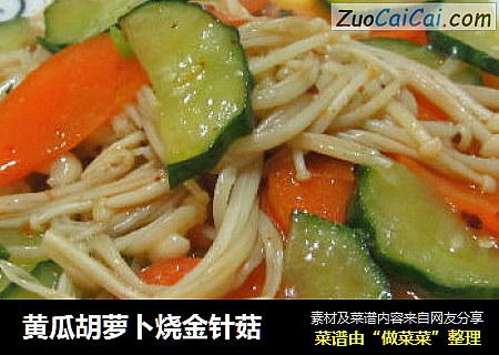 黄瓜胡萝卜烧金针菇