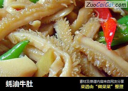 蚝油牛肚