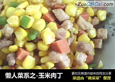 懒人菜系之-玉米肉丁