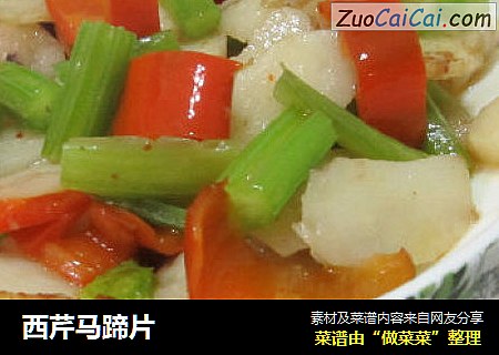 西芹马蹄片