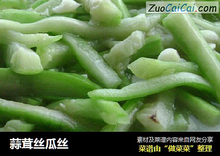 蒜茸丝瓜丝