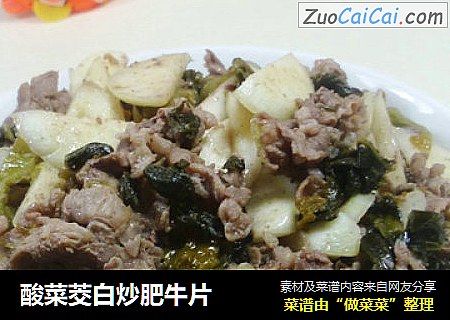 酸菜茭白炒肥牛片