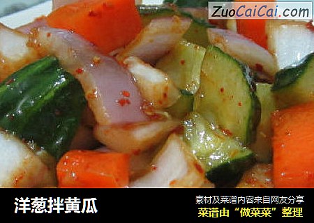 洋葱拌黄瓜