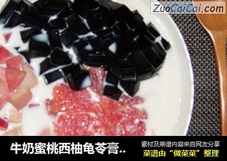 牛奶蜜桃西柚龟苓膏甜品