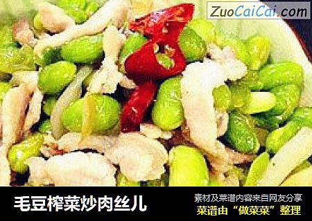 毛豆榨菜炒肉丝儿