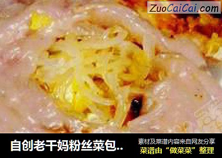 自创老干妈粉丝菜包（纯天然添加色）