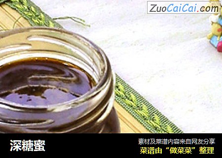深糖蜜