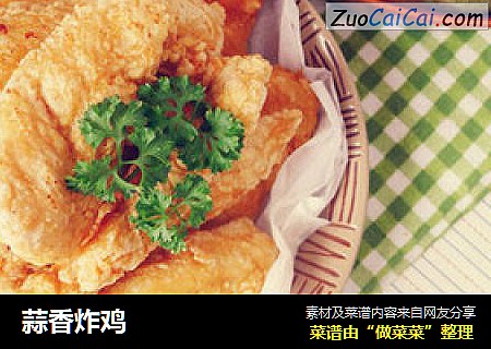 蒜香炸鸡