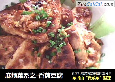 麻烦菜系之-香煎豆腐