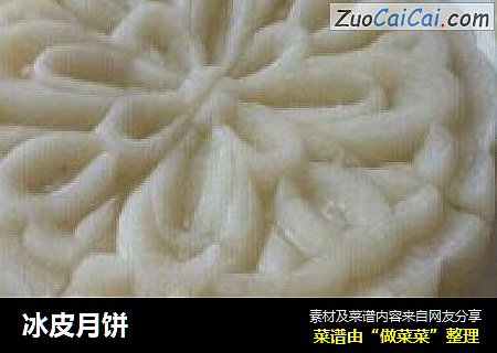 冰皮月饼