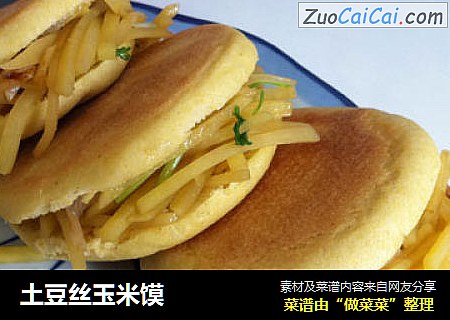 土豆丝玉米馍