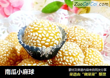 南瓜小麻球