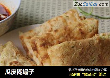 瓜皮糊塌子