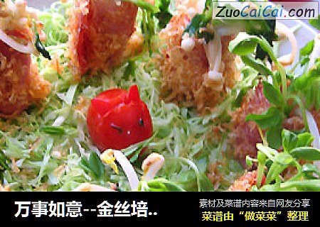 万事如意--金丝培根如意卷