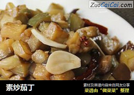 素炒茄丁