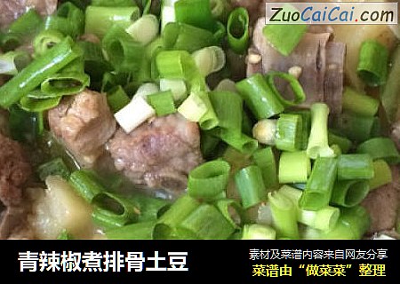 青辣椒煮排骨土豆