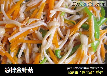 凉拌金针菇