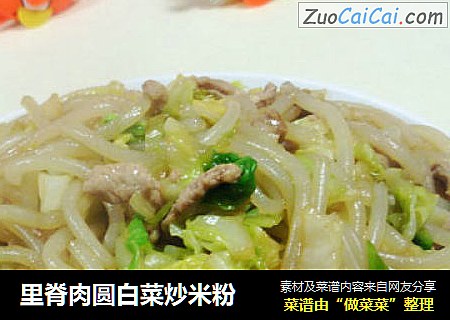 里脊肉圆白菜炒米粉