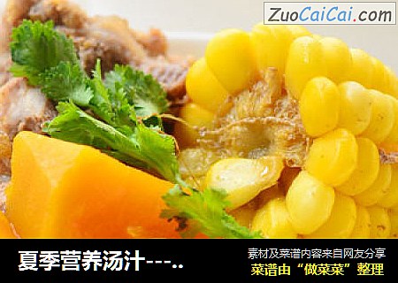 夏季营养汤汁---玉米南瓜排骨汤