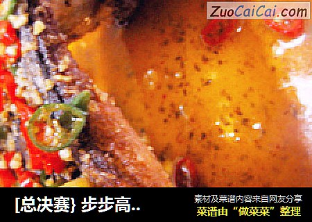 [总决赛} 步步高升之彩虹排骨