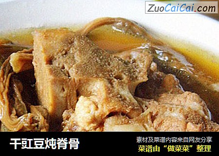 干豇豆炖脊骨