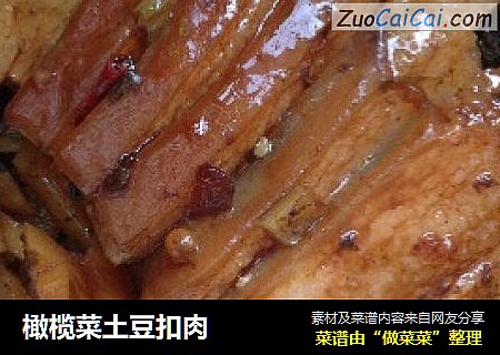 橄榄菜土豆扣肉